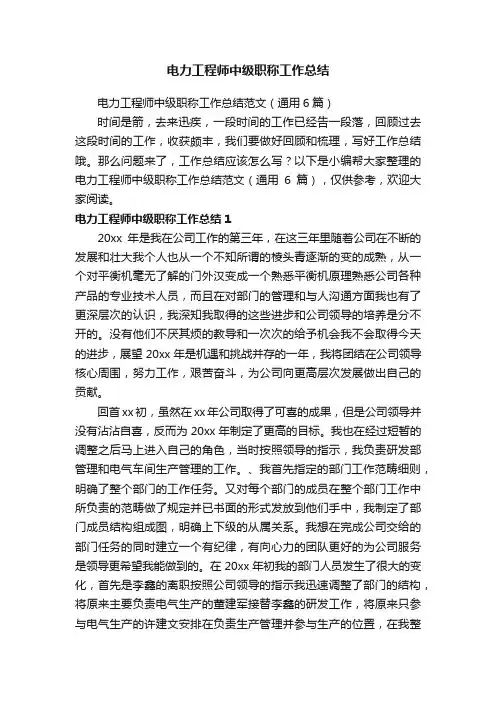 电力工程师中级职称工作总结范文（通用6篇）