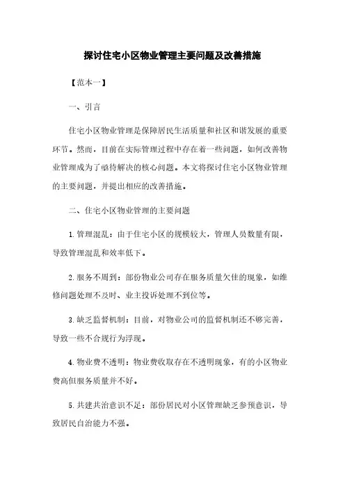 探讨住宅小区物业管理主要问题及改善措施