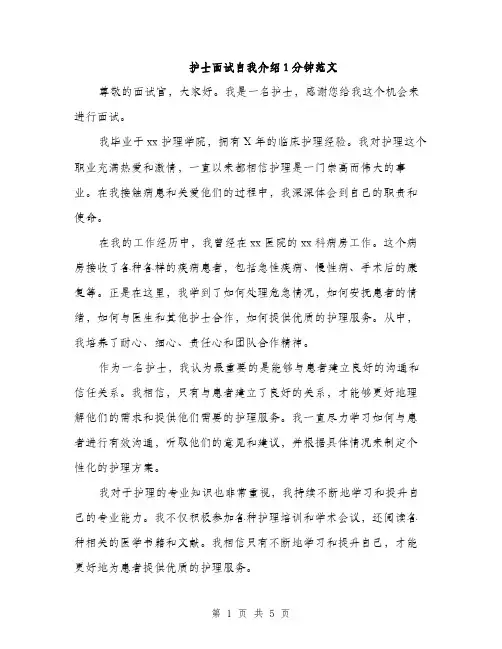护士面试自我介绍1分钟范文（三篇）