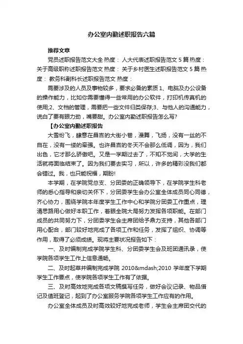 办公室内勤述职报告六篇