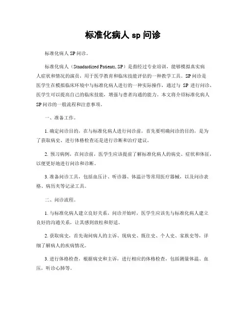 标准化病人sp问诊