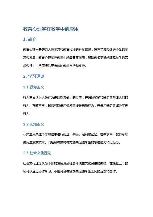 教育心理学在教学中的应用