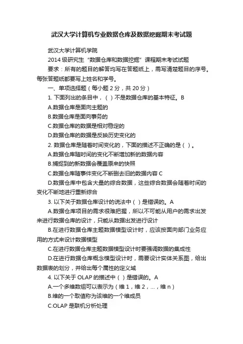 武汉大学计算机专业数据仓库及数据挖掘期末考试题