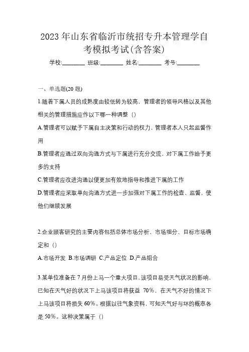 2023年山东省临沂市统招专升本管理学自考模拟考试(含答案)