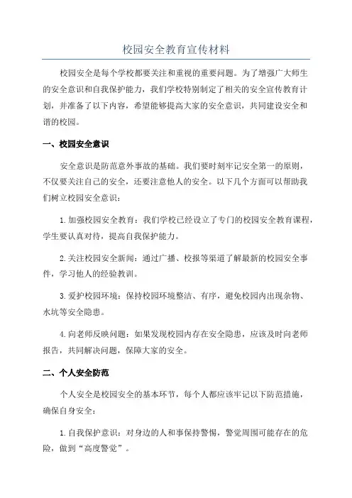 校园安全教育宣传材料