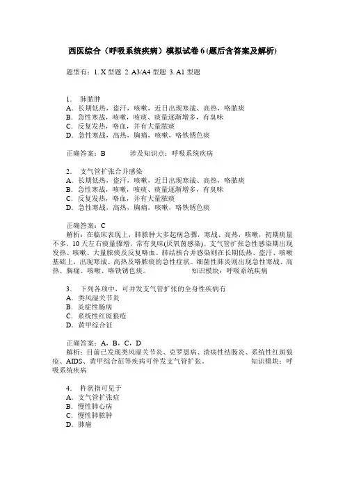 西医综合(呼吸系统疾病)模拟试卷6(题后含答案及解析)