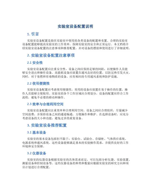 实验室设备配置说明