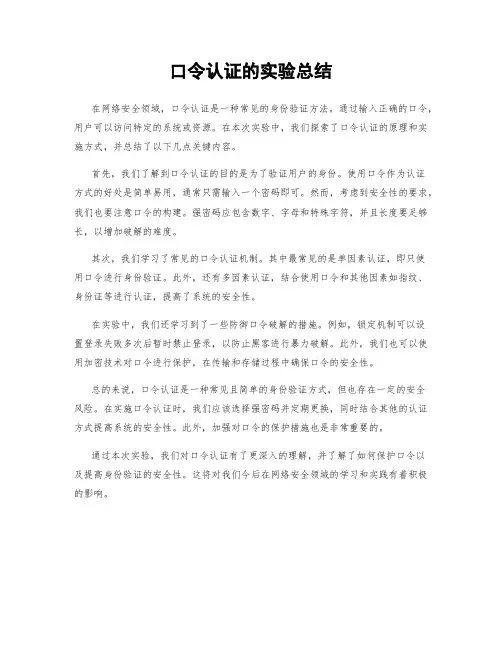 口令认证的实验总结