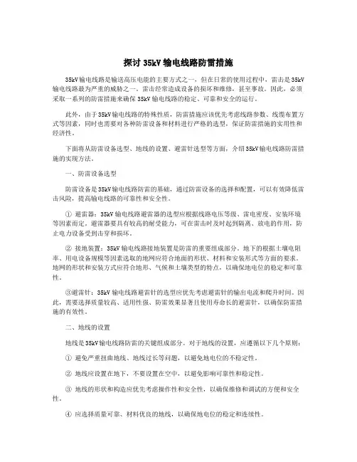 探讨35kV输电线路防雷措施