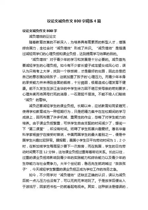 议论文减负作文800字精拣4篇