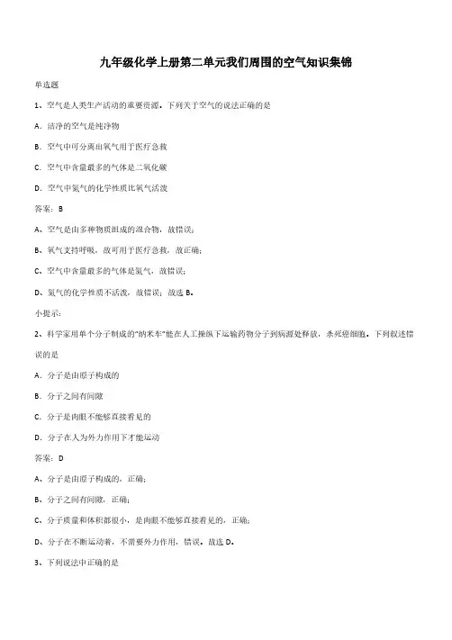 九年级化学上册第二单元我们周围的空气知识集锦(带答案)