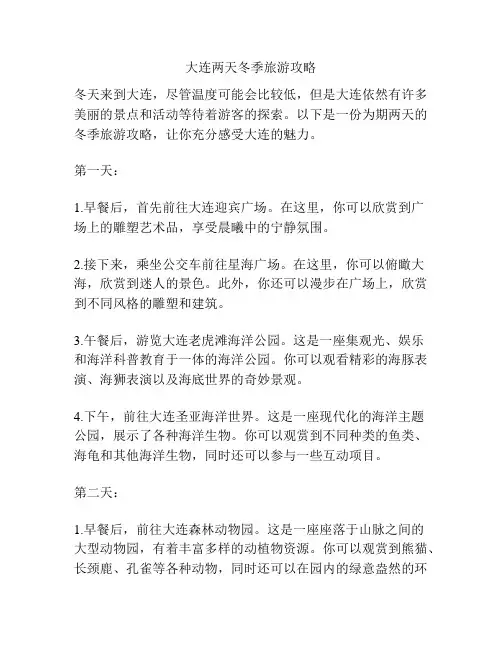 大连两天冬季旅游攻略