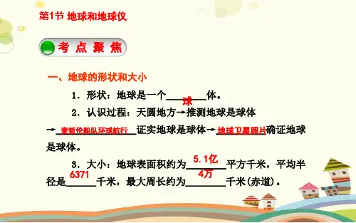 初中地理广东人民七年级上册第一章 认识地球 地球和地图PPT