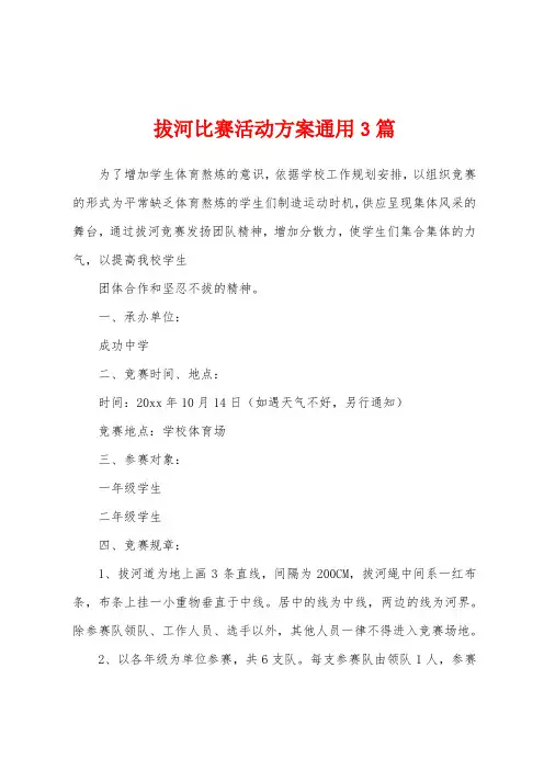 拔河比赛活动方案通用3篇