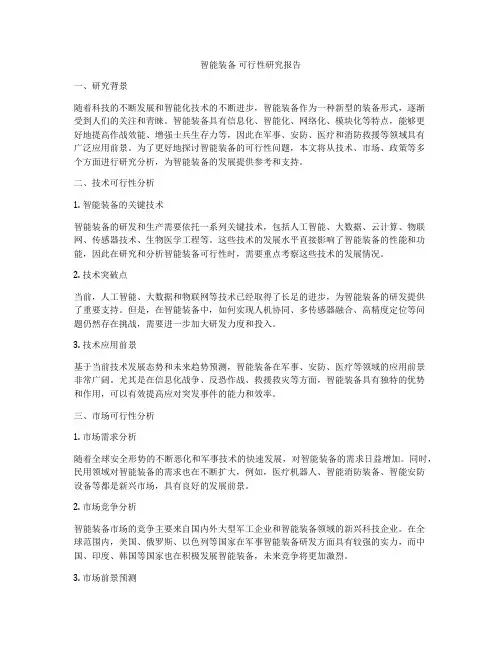 智能装备 可行性研究报告