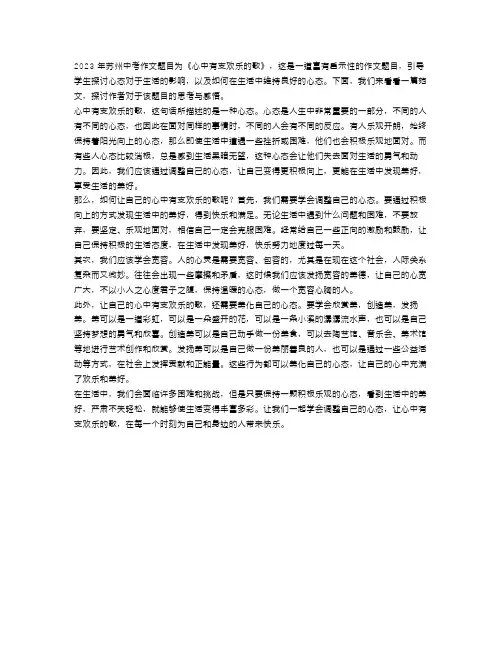 2023苏州中考作文《心中有支欢乐的歌》范文(1)