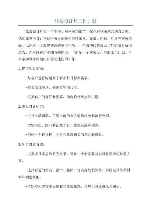 软装设计师工作计划