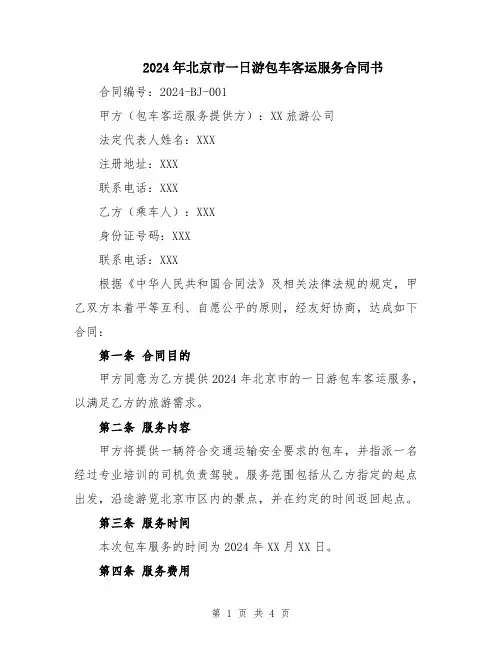 2024年北京市一日游包车客运服务合同书
