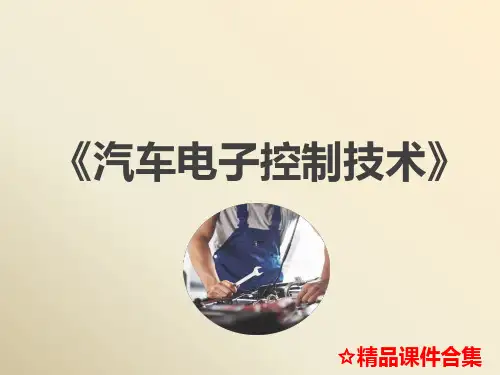 模块7 汽车防抱死制动系统《汽车电子控制技术》教学课件