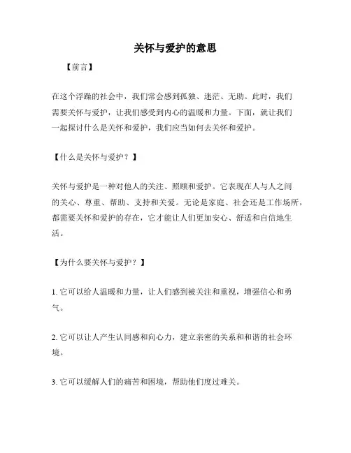 关怀与爱护的意思