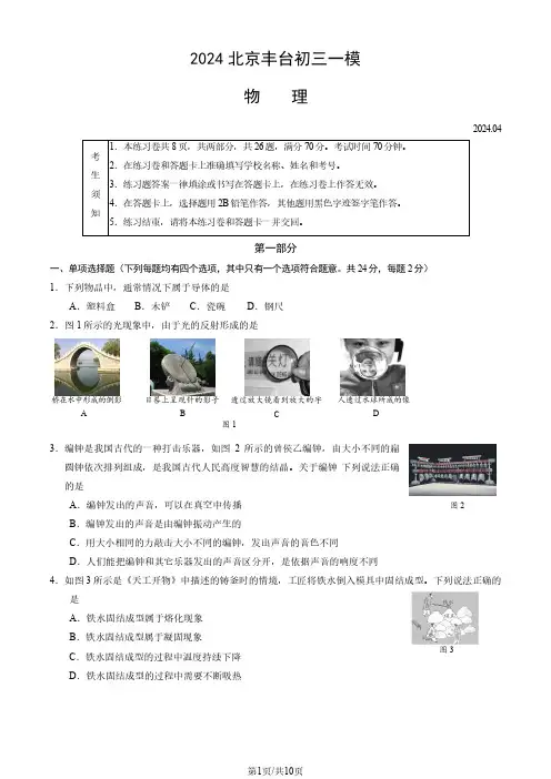 2024北京丰台区初三一模物理试题及参考答案