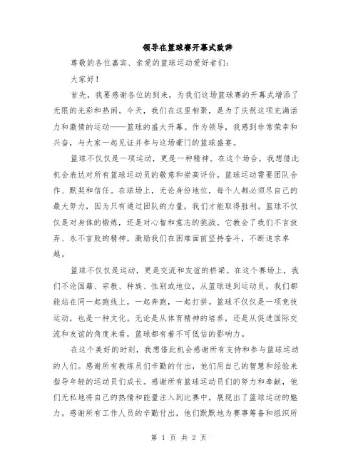 领导在篮球赛开幕式致辞