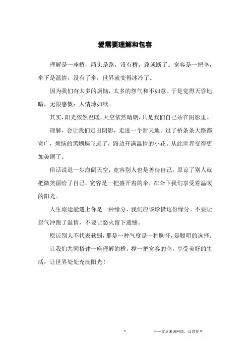 爱需要理解和包容_人生哲理