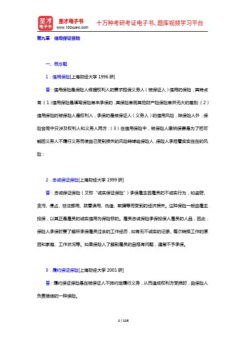 王绪瑾《保险学》(第5版)配套题库【章节题库(9-13章)】【圣才出品】