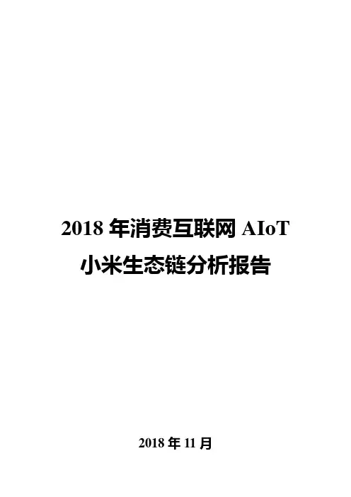 2018年消费互联网AIoT小米生态链分析报告