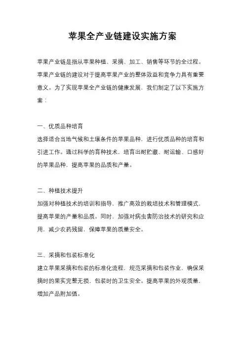苹果全产业链建设实施方案