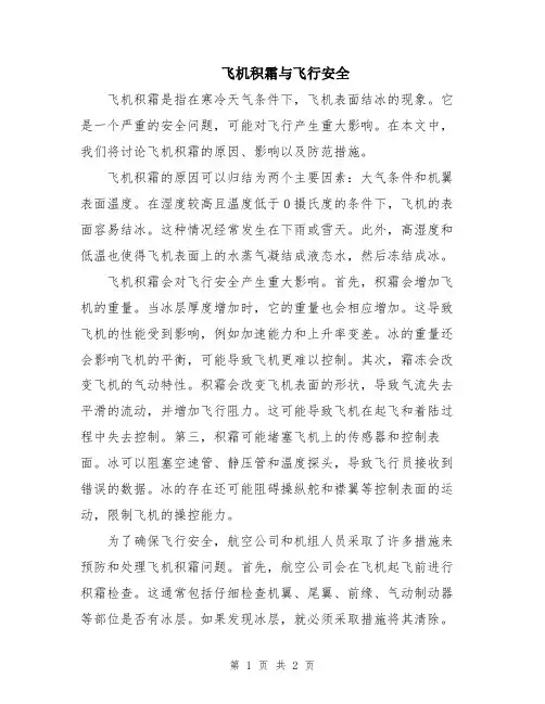 飞机积霜与飞行安全