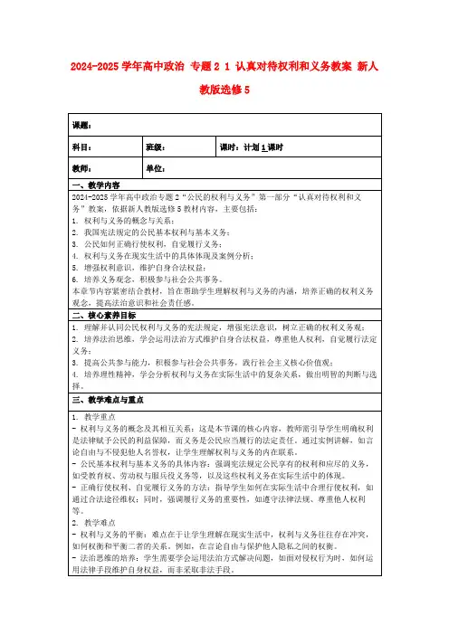 2024-2025学年高中政治专题21认真对待权利和义务教案新人教版选修5