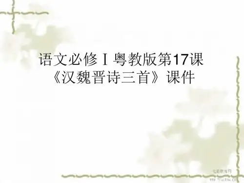 语文必修ⅰ粤教版第17课《汉魏晋诗三首》课件.