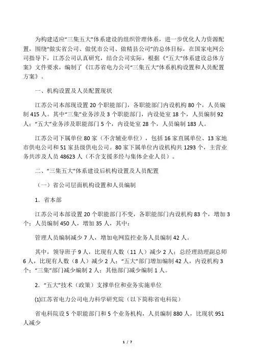 江苏省电力公司“三集五大”体系机构设置和人员配置方案