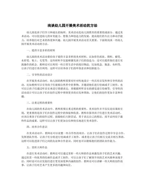 浅谈幼儿园开展美术活动的方法