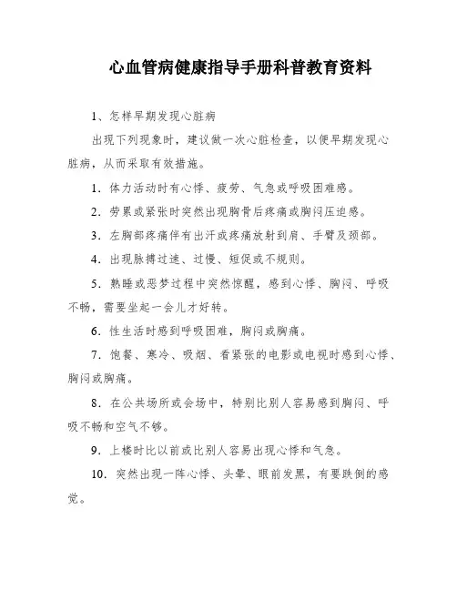 心血管病健康指导手册科普教育资料