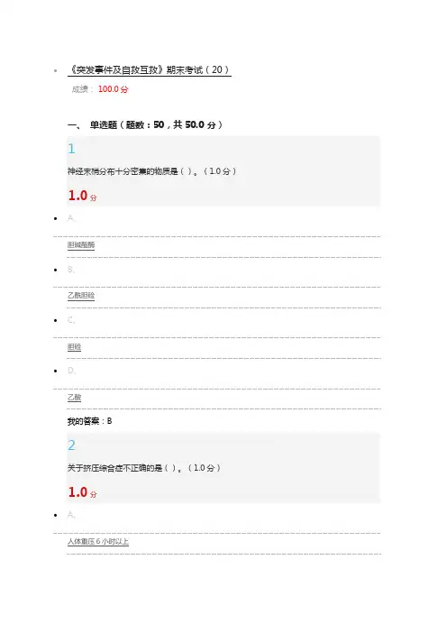 突发事件及自救互救考试答案