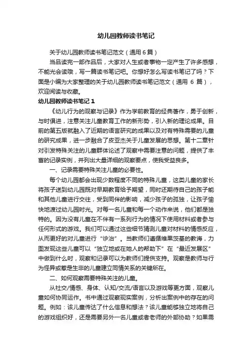 关于幼儿园教师读书笔记范文（通用6篇）