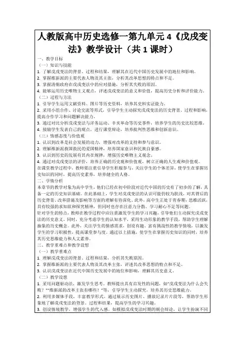 人教版高中历史选修一第九单元4《戊戌变法》教学设计(共1课时)