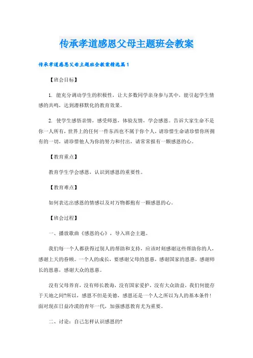 传承孝道感恩父母主题班会教案