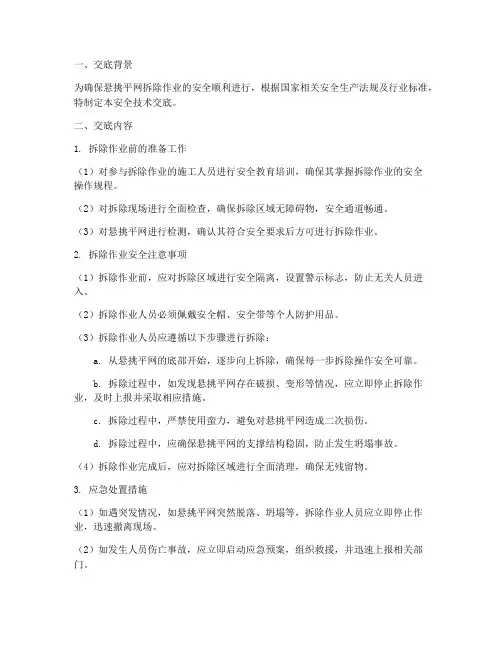 悬挑平网拆除安全技术交底模板