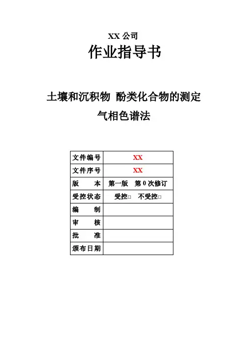 014 土壤和沉积物 酚类化合物的测定 气相色谱法 -作业指导书