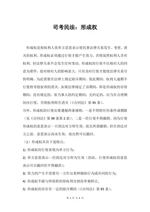 司考民法：形成权
