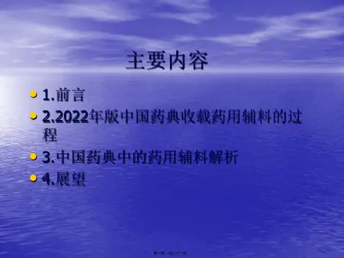 《中国药典》2010年版药用辅料概述