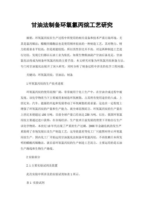 甘油法制备环氧氯丙烷工艺研究