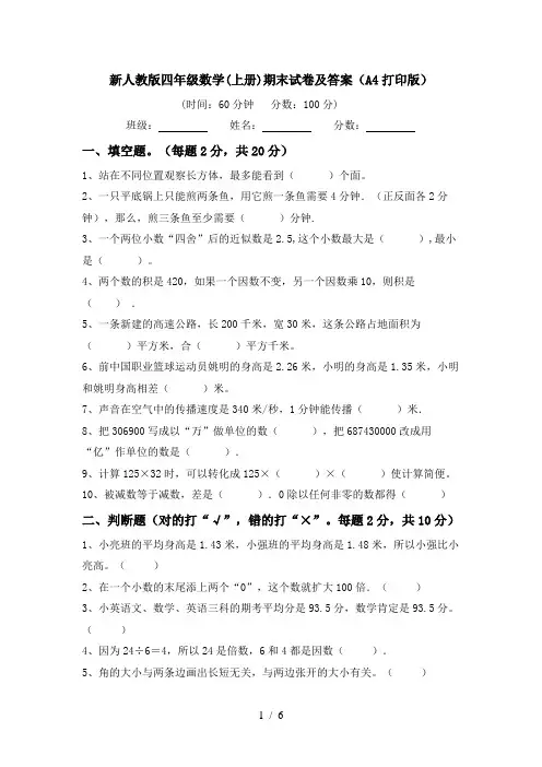 新人教版四年级数学(上册)期末试卷及答案(A4打印版)