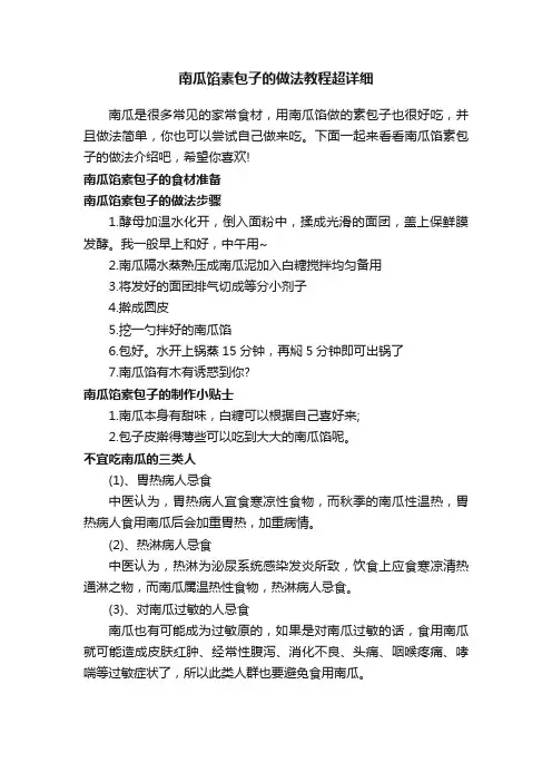 南瓜馅素包子的做法教程超详细