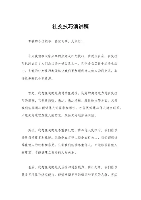 社交技巧演讲稿