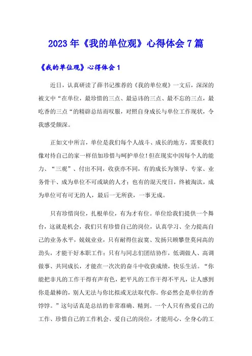 2023年《我的单位观》心得体会7篇