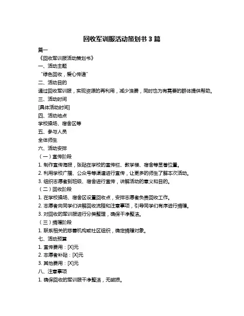 回收军训服活动策划书3篇